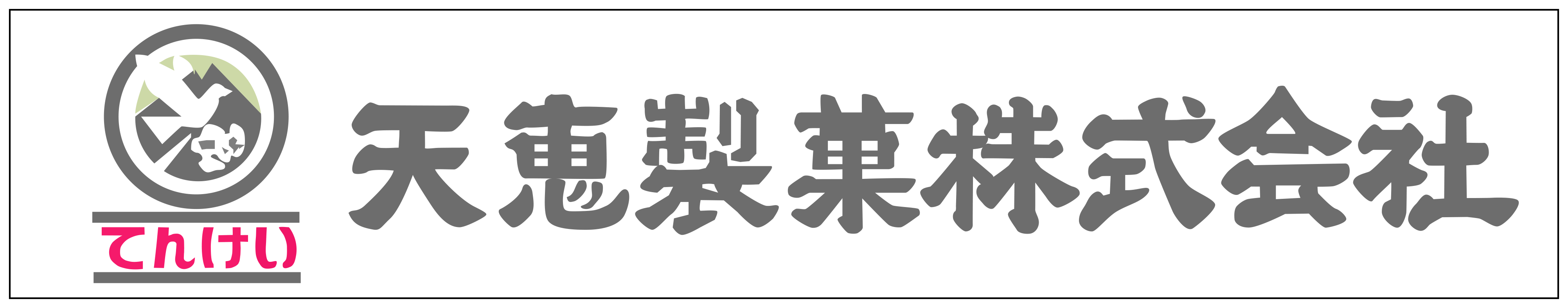 天恵製菓株式会社